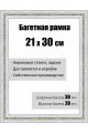 Рамка багетная для картин со стеклом 21 x 30 см,  РБ-044