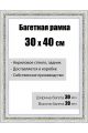 Рамка багетная для картин со стеклом 30 x 40 см,  РБ-044