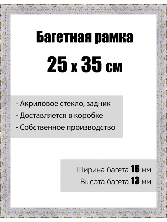 Рамка багетная для картин со стеклом 25 x 35 см, модель РБ-043