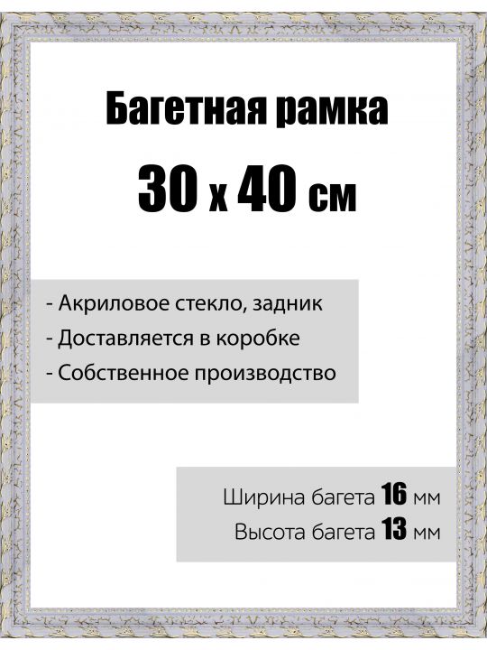 Рамка багетная для картин со стеклом 30 x 40 см, модель РБ-043
