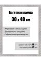 Рамка багетная для картин со стеклом 30 x 40 см, модель РБ-043