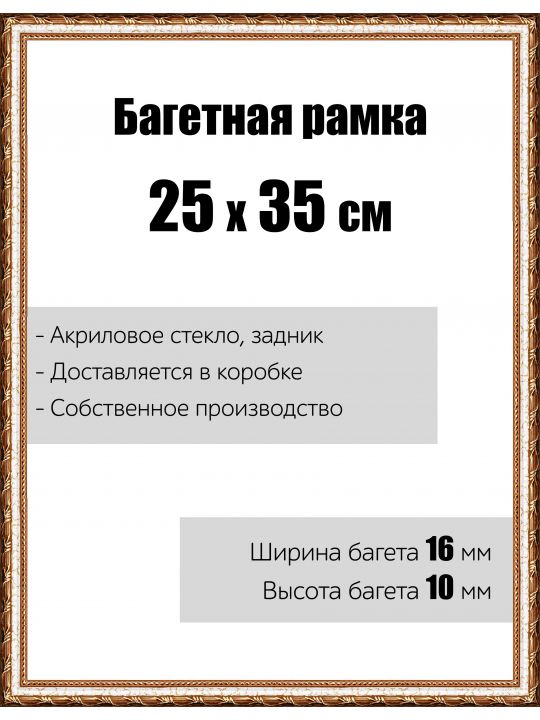 Рамка багетная для картин со стеклом 25 x 35 см, модель РБ-008