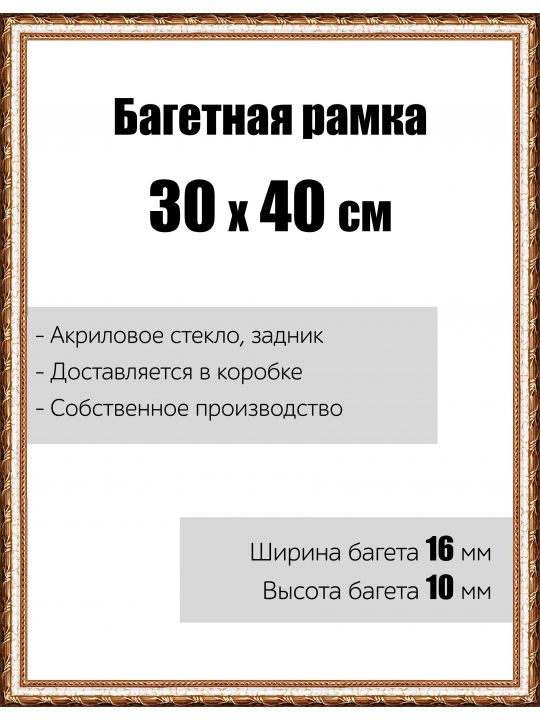 Рамка багетная для картин со стеклом 30 x 40 см, модель РБ-008