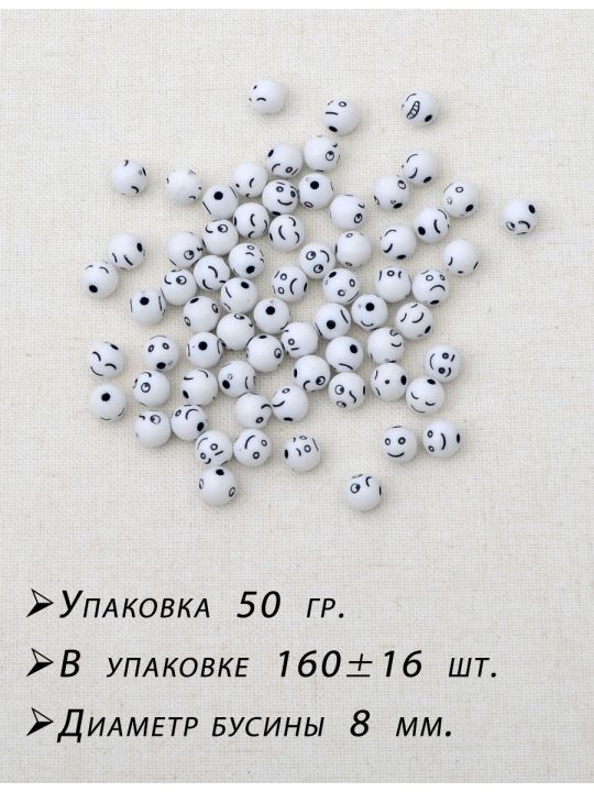 Бусины «Смайлики», белые, диаметр 8 мм. упаковка 50 гр.