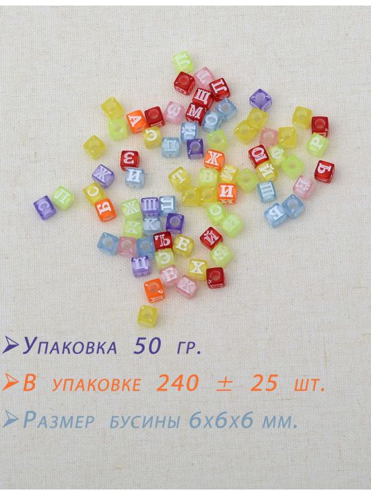 Бусины кубические «Алфавит», цвет ассорти, размер 6х6 мм. упаковка 50 гр.