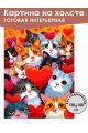Картина интерьерная «Любимые коты» холст 130 x 100 см
