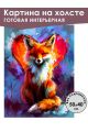 Картина интерьерная «Лисичка» холст 50 x 40 см