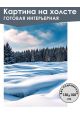 Картина интерьерная «Зимний лес» холст 130 x 100 см