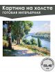 Картина интерьерная «На Волге» холст 50 x 40 см