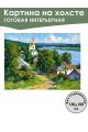 Картина интерьерная «Волжский городок» холст 130 x 100 см