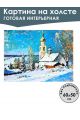 Картина интерьерная «Деревня зимой» холст 60 x 50 см