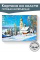 Картина интерьерная на подрамнике «Деревня зимой» холст 50 x 40 см