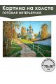 Картина интерьерная «Дорожка к храму» холст 70 x 50 см