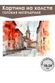 Картина интерьерная «Улочки города» холст 18 x 24 см