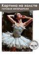 Картина интерьерная «Балерина» холст 90 x 70 см