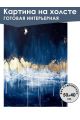 Картина интерьерная «Абстракция» холст 50 x 40 см