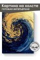 Картина интерьерная на подрамнике «Абстракция» холст 50 x 40 см