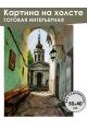 Картина интерьерная «Часовня» холст 50 x 40 см
