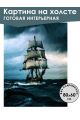 Картина интерьерная «Корабль в море» холст 80 x 60 см