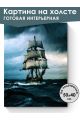Картина интерьерная на подрамнике «Корабль в море» холст 50 x 40 см