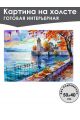 Картина интерьерная «На берегу» холст 50 x 40 см