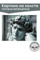 Картина интерьерная «Античная скульптура» холст 40 x 30 см