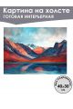 Картина интерьерная «Скалистые горы» холст 40 x 30 см