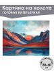 Картина интерьерная «Скалистые горы» холст 80 x 60 см