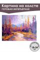 Картина интерьерная «Лесная тропа» холст 18 x 24 см