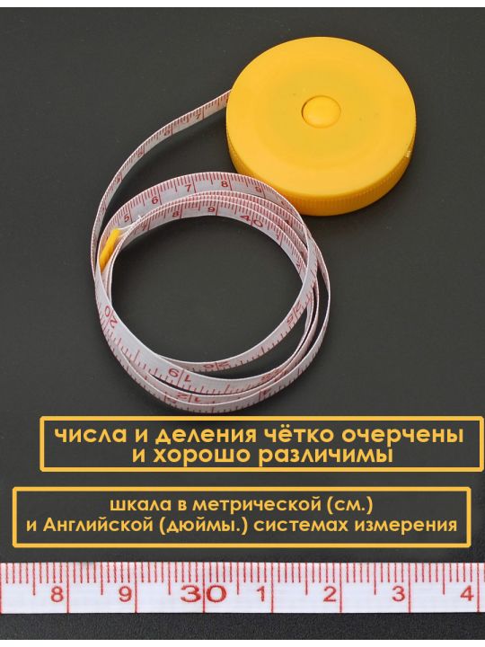 Сантиметр - рулетка портновская с фиксатором. 150 см жёлтый футляр