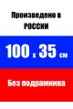 Алмазная мозаика без подрамника «Плутон» 100x35 см