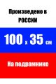 Алмазная мозаика на подрамнике «Плутон» 100x35 см