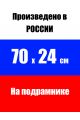 Алмазная мозаика на подрамнике «Плутон» 70x24 см