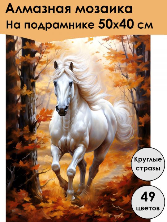 Алмазная мозаика на подрамнике «Конь в лесу» 50x40 см, 50 цветов