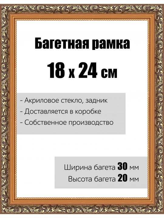 Рамка багетная для картин со стеклом 18 x 24 см, РБ-001