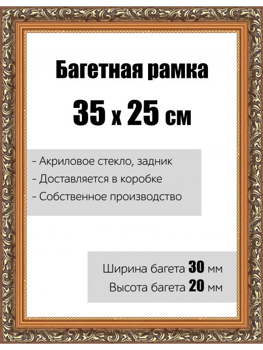 Рамка багетная для картин со стеклом 25 x 35 см, РБ-001