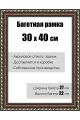 Рамка багетная для картин со стеклом 30 x 40 см, модель РБ-074