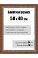 Рамка багетная для картин со стеклом 50 x 40 см, модель РБ-079