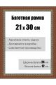 Рамка багетная для картин со стеклом 21 x 30 см, модель РБ-079