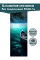 Алмазная мозаика без подрамника «Тихая гавань» 90x30 см, 48 цветов