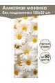Алмазная мозаика без подрамника «Ромашки» 100x35 см, 46 цветов