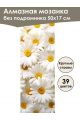 Алмазная мозаика без подрамника «Ромашки» 50x17 см, 39 цветов