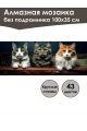 Алмазная мозаика без подрамника «Три кота» 100x35 см, 43 цветов