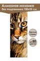 Алмазная мозаика без подрамника «Рыжик» 100x35 см, 50 цветов