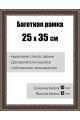 Рамка багетная для картин со стеклом 25 x 35 см,  РБ-106