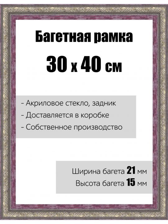 Рамка багетная для картин со стеклом 30 x 40 см, модель РБ-095
