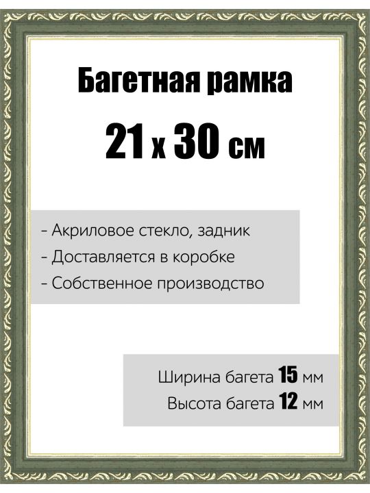 Рамка багетная для картин со стеклом 21 x 30 см, модель РБ-105