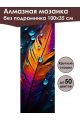 Алмазная мозаика без подрамника «Редкое перо» 100x35 см, 50 цветов