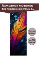 Алмазная мозаика без подрамника «Редкое перо» 90x30 см, 50 цветов