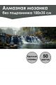 Алмазная мозаика без подрамника «Горный водопад» 100x35 см, 50 цветов